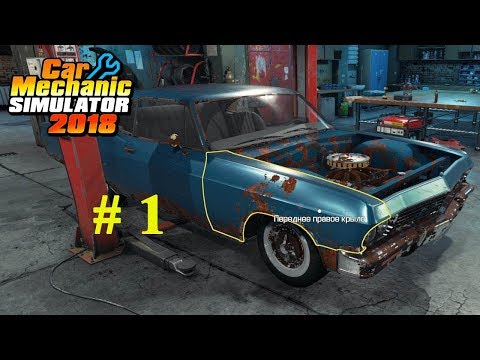 Видео: Car Mechanic Simulator 2018. Прохождение. Часть 1.