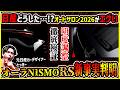 【知ってた？】徹底分析してみたら日産のオートサロン出展概要に違和感が…【オーラNISMO RS明度調整検証】