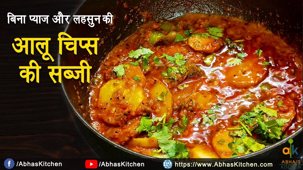 बिना लहसुन और प्याज की आलू चिप्स की सब्जी Aloo Chips ki Sabzi Recipe