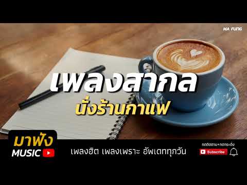  เพลงสากล ร้านกาแฟ