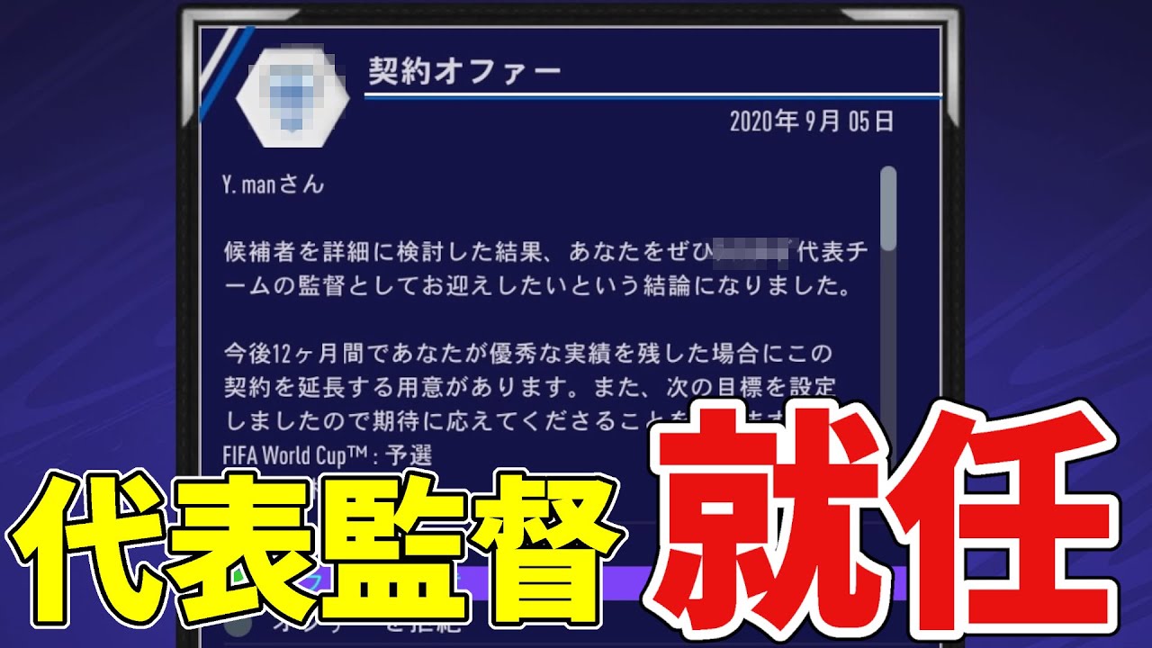 監督オファー 代表監督になるもいきなり解任の危機 イエスマン監督キャリア 5 Fifa21 Youtube