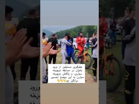 حمایت تحسن برانگیز قهرمانان دوچرخه سواری از بانوان ایرانی در مقابل مسئولین دولتی