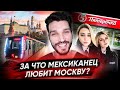 За что иностранец любит Москву?!