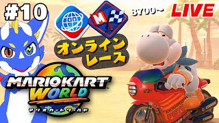 【マリオカートワールド #10】目指せレート9000台！ 広大な世界を走りまくる！【ゲーム配信】