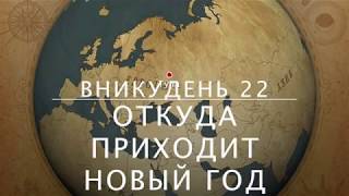 Вникудень 22 / Откуда приходит Новый год