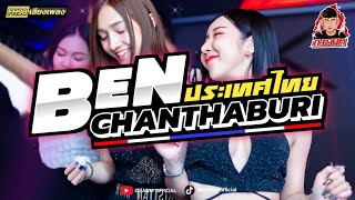 #กำลังฮิตในtiktok ★Ben Chanthaburi★ เพลงพิเศษ 2022 | DJ AWM THAILAND REMIX 🎉🎉