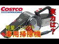 コストコで見つけた車用掃除機！使い勝手は？