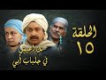 مسلسل لن اعيش في جلباب ابي الحلقة الخامسة عشر Lann Aeish Fi Gilbab Aby Series مسلسل لن اعيش في جلباب ابي الحلقة الخامسة عشر Lann Aeish Fi Gilbab Aby Series