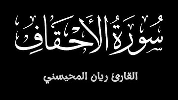سورة الأحقاف ||  تلاوة خاشعة تطمئن لها القلوب بصوت القارئ ريان المحيسني