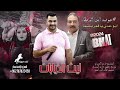 جوفيه ابن الرمثا ابو عدي العواقله يا قمر بلسما الفنان ليث الذيابات 2024 