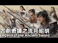 Legend of the Ancient Sword (2018) 1080P Embark on a Journey to Find the Sword