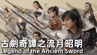 [MULTI SUB] 古劍奇譚之流月昭明 (2018) 1080P 國語 | Legend of the Ancient Sword (王力宏，宋茜，高以翔) | 踏上尋劍之旅 |#經典華語老電影