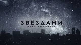 Вика Воронина - Звёздами