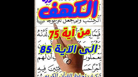 سورة الكهف من الاية 75 الى الاية 85 بخط المصحف الكبيرلسهولة التلاوة والمتابعة