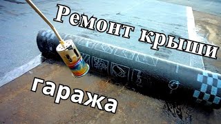 Ремонт крыши гаража своими руками / мягкая кровля стеклоизол Технониколь