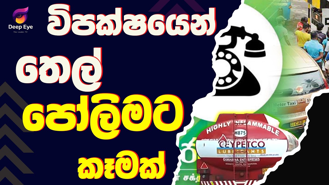 විපක්ෂයෙන් තෙල් පෝලිමට කෑමක්| The Leader TV