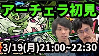 【モンストLIVE配信 】アーチェラ(激究極)を初見で攻略【なうしろ】