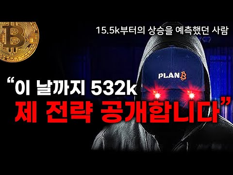   비트코인이 532k로 가는 경로 매번 수익이 났던 쉬운 매매규칙 공개 플랜비 PLAN B 차트분석