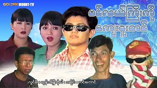 ပင်လယ်ကြီးကို ကျေးဇူးတင် (စ/ဆုံး) - လွင်မိုး၊ထွန်းအိန္ဒြာဗိုလ်