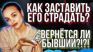 ДУМАЕТ ЛИ О ТЕБЕ БЫВШИЙ? ВЕРНЁТСЯ ЛИ ОН? ЛЮБОВЬ БЫВШЕГО - Таро Райдера Уэйта