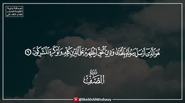 يُرِيدُونَ لِيُطفِئُوا نُورَ اللهِ بِأَفْوَاهِهِمْ واللهُ مُتِمُّ نُورِهِ | سورة الصف الشيخ المنشاوي