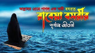 আল্লাহর প্রেমে পাগল নারী হযরত রাবেয়া বসরীর জীবনী | Rabeya Boshri Jiboni | Monishider Jiboni