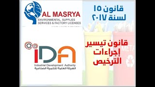 قانون 15 لسنة 2017 تيسير اجراءات ترخيص المصانع. هيئة التنمية الصناعية