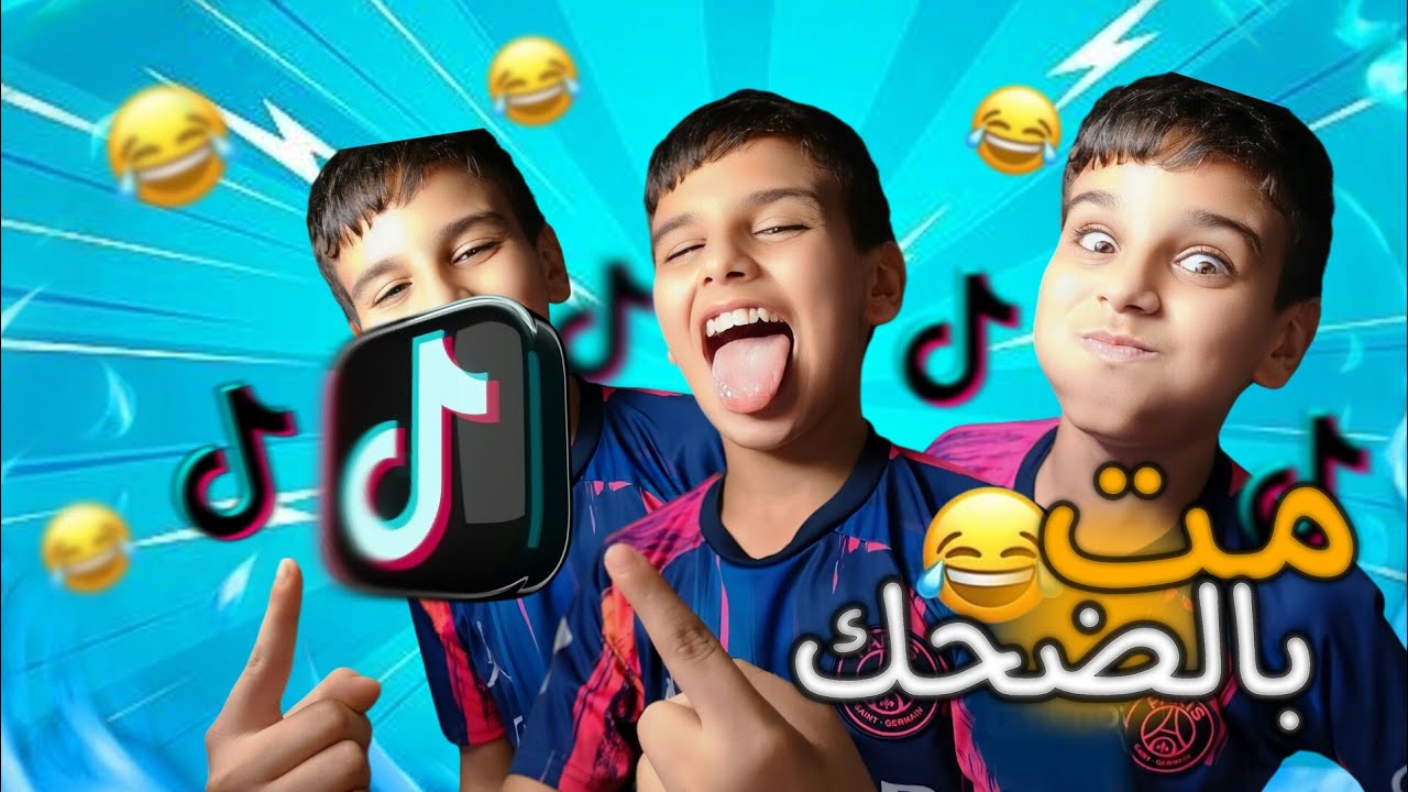 مقاطع فيديو مضحكة تيك توك 😂🔥👍 - YouTube