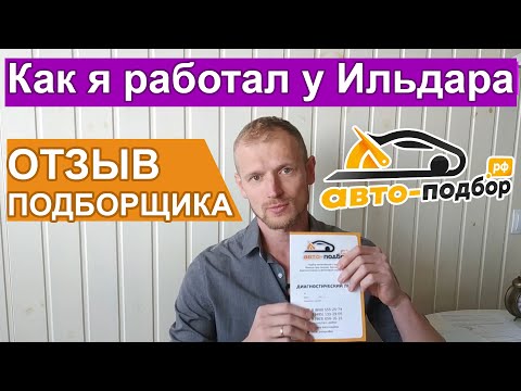 Отзыв Про Работу В Ильдар Автоподбор Крым. Стоит Ли Обращаться Плюсы И Минусы Работы Подборщиком.