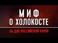 Миф о Холокосте