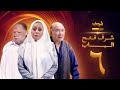 مسلسل شرف فتح الباب الحلقة 6 يحيى الفخراني هالة فاخر أحمد خليل
