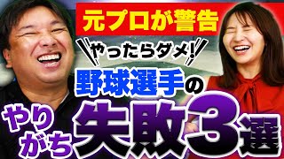 『〇〇は絶対に買うな』プロ野球選手の意外とやりがちなダメな失敗例３選を紹介！