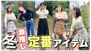 【鹿の間デザイン】絶対買うべし！冬春で使えるプチプラ大優秀定番着回しアイテム！