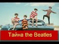 Магия the Beatles. Нисходящее хроматическое движение.