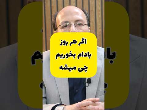 اگر هر روز بادام بخوریم چی میشه