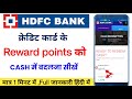 Hdfc Credit Card Points Redeem Kaise Kare | Hdfc Credit Card Reward Points ko Cash me kese badalen