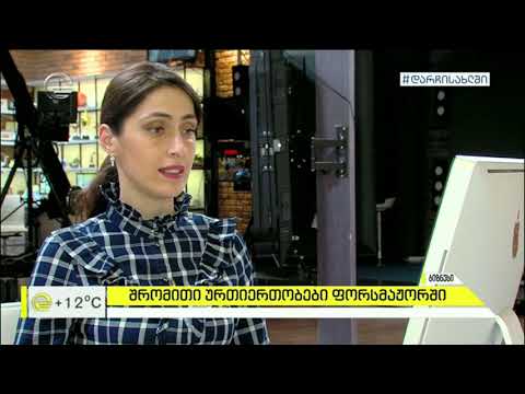 შრომითი ურთიერთობები ფორსმაჟორში