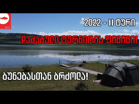 ნადარბაზევზე გამოჩნდნენ ნანატრი ამურებიც - მეორე ტურის მიმოხილვა!