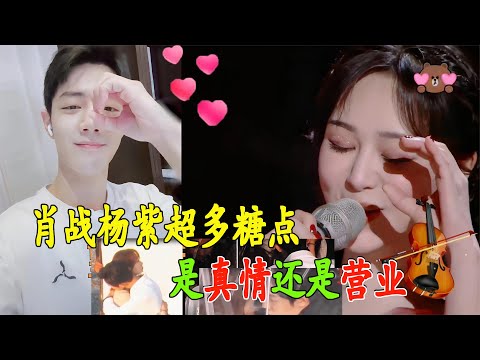 肖戰和楊紫同化的微博發文，是真情流露還是營業需要？楊紫肖戰暗戳戳的互動太甜了！#肖戰#楊紫#余生請多指教#肖戰楊紫#路透