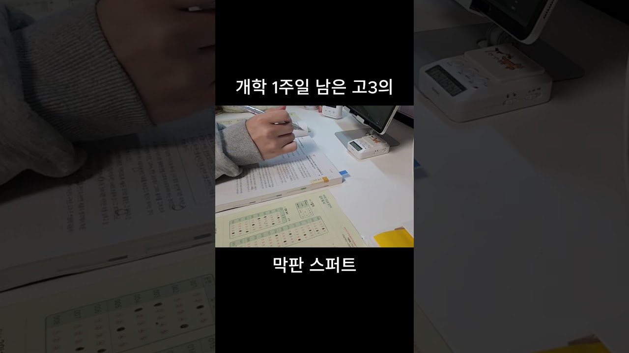 개학이 1주일 남은 고3의 막판 스퍼트 공부..