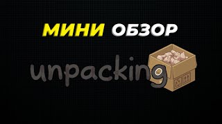 МИНИ ОБЗОР: UNPACKING