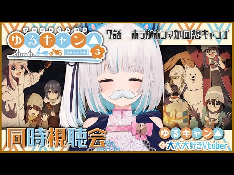 【#ゆるキャン△SEASON3】episode7　同時視聴配信🏕️【馬車道はげみ】