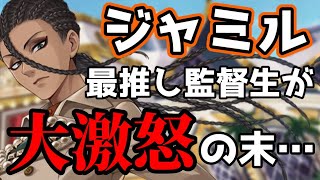 【ツイステ実況】ジャミルに『悪いこと』した店員【リュクスクチュール】