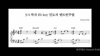 3/4 박자 Eb Key 인도자멘트 반주법 - CCM 반주법, 피아노 건반 반주