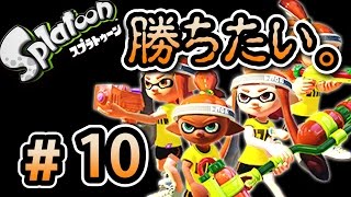【実況】　Splatoonで勝ちたい。　Part１０