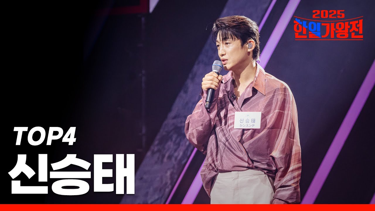 [SUB/한일가왕전 2025] 다시 듣는 신승태(シンスンテ) 클린 무대 모음집!｜CReAstudio