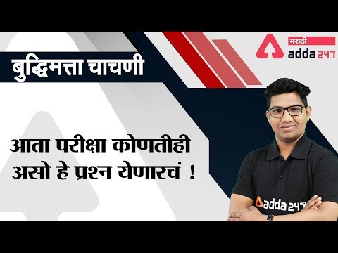 Reasoning Questions For All Competitive Exams | Reasoning In Marathi | MPSC | CSAT | State Services