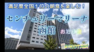 【函館】センチュリーマリーナ函館お泊り旅！満足度全国１位の朝食・客室・大浴場のご紹介！