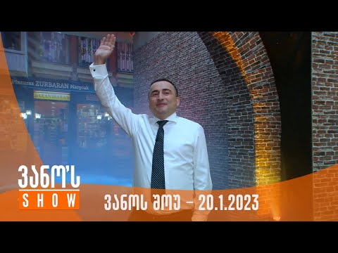 ვანოს შოუ | 20.1.2023 (სრული)
