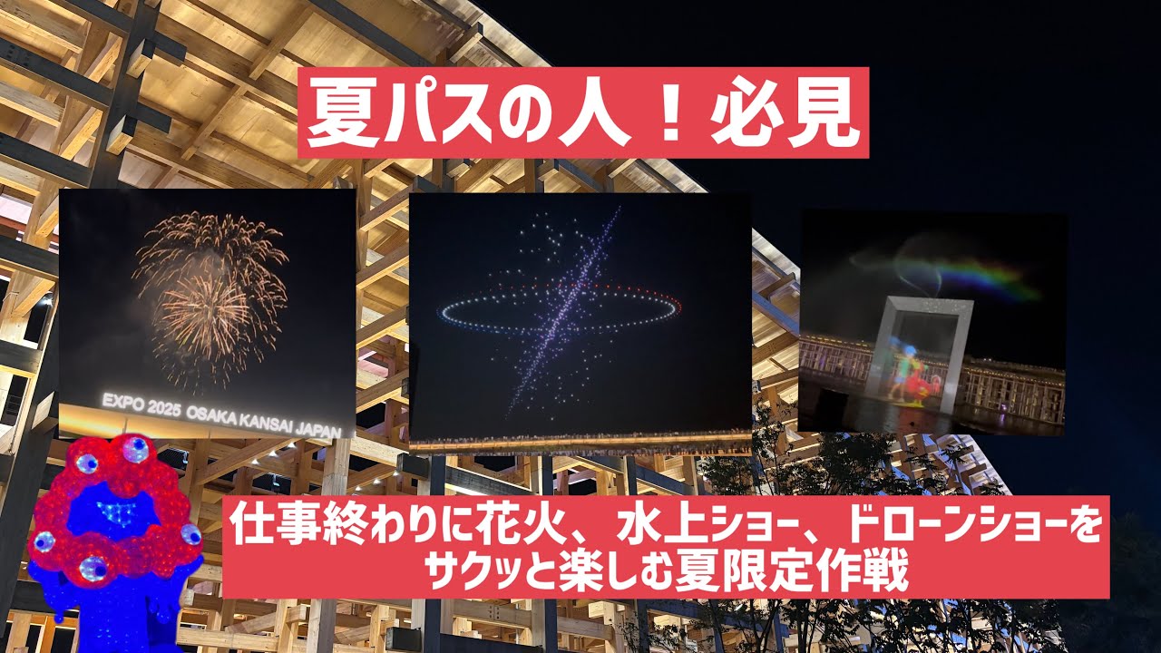 万博！夏パスの人必見。夜のショーを楽しむ方法！ - YouTube